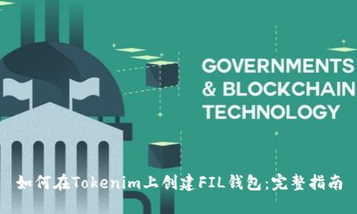 如何在Tokenim上创建FIL钱包：完整指南