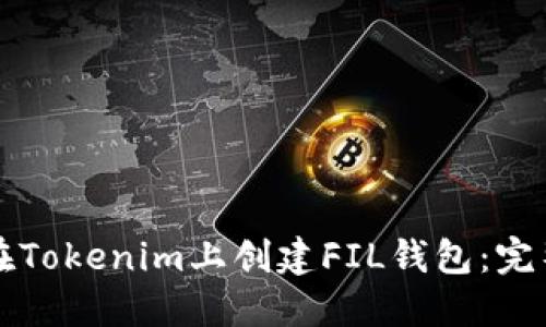 如何在Tokenim上创建FIL钱包：完整指南