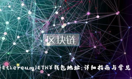 如何获得Ethereum（ETH）钱包地址：详细指南与常见问题解答