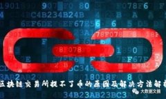 区块链交易所提不了币的原因及解决方法解析