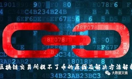 区块链交易所提不了币的原因及解决方法解析