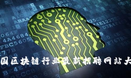 美国区块链行业最新招聘网站大全