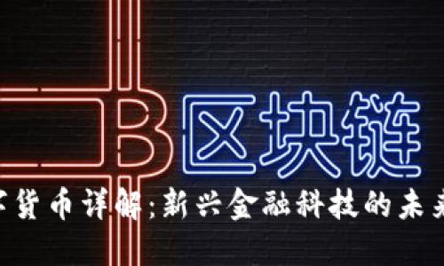Tokenim数字货币详解：新兴金融科技的未来与投资机会