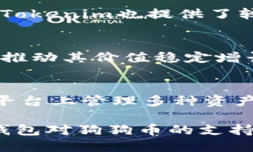   Tokenim钱包支持狗狗币（DogeCoin）吗？ / 
 guanjianci Tokenim钱包, 狗狗币, 加密货币, 数字钱包 /guanjianci 

在加密货币迅速发展的今天，越来越多的人开始关注数字钱包的选择，而Tokenim钱包因其便捷的操作和较高的安全性备受欢迎。随着用户对狗狗币（Dogecoin）的关注度攀升，很多人开始询问Tokenim钱包是否支持狗狗币。本文将为您详细解析Tokenim钱包的特点、狗狗币在数字货币领域的地位、以及如何在Tokenim钱包中存储和交易狗狗币。

Tokenim钱包的基本特点
Tokenim钱包是一款主打安全性和用户友好的数字钱包，适合初学者和经验丰富的加密货币用户。它支持多种主流的加密货币，包括比特币、以太坊和莱特币等。其用户界面设计，使得用户在交易和管理资产时能够快速上手。此外，Tokenim钱包还拥有强大的安全措施，如双重认证和私钥加密，确保用户资产的安全。

狗狗币（Dogecoin）的概述
狗狗币起源于2013年，是一种基于“狗狗”表情包的加密货币。最初，它是作为一种玩笑而推出的，但随着时间的推移，狗狗币逐渐发展成为一种受欢迎的加密资产，特别是在社交媒体平台上。狗狗币的社区活跃且忠诚，常常组织筹款和慈善活动，其用户群体不断扩大，成为了许多交易平台和钱包的支持对象。

Tokenim钱包是否支持狗狗币？
截至目前，Tokenim钱包已经支持狗狗币的存储和交易功能。这意味着用户可以在Tokenim钱包中方便地存放他们的狗狗币资产，并进行相应的交易。请注意，Tokenim钱包的版本和更新可能会影响其对不同加密货币的支持情况，因此建议用户在使用之前查阅官方公告或联系客户服务确认。

如何在Tokenim钱包中交易狗狗币
使用Tokenim钱包交易狗狗币相对简单。首先，确保你已经下载并安装了最新版本的Tokenim钱包。在注册和创建钱包后，你需要找到狗狗币的选项，添加该币种到你的钱包中。一旦添加，你就可以通过钱包中的界面进行狗狗币的接收、发送以及查看交易历史。具体步骤如下：
ol
    li打开Tokenim钱包，登录你的账户。/li
    li在“资产”页面选择“添加资产”。/li
    li在搜索框中输入“狗狗币”并选择它。/li
    li确认添加后，狗狗币将出现在你的资产列表中。/li
    li点击狗狗币进行发送或接收操作，按照提示完成交易。/li
/ol

可能相关的问题

1. 狗狗币为什么会从玩笑币变成主流币种？
虽然狗狗币最开始是作为玩笑推出的，但其独特的文化和社区氛围让它迅速获得了真实的市场价值。狗狗币不仅仅是一种货币，它还代表了一种精神，这种精神象征着友善、乐观和社区合作。以社区为导向的狗狗币在多个社交平台上有着庞大的用户基础，当其支持者开始参与到慈善和慈善活动中时，狗狗币的知名度开始上升。另一方面，狗狗币因为交易速度快且手续费低，吸引了许多小额交易和微支付的需求。而在市场上，许多名人和企业（包括特斯拉的Elon Musk）也公开支持狗狗币，为其背书，进而推动了其价值的快速涨幅。

2. 如何安全地存储狗狗币？
存储狗狗币的安全性至关重要，尤其是在经历过几次加密货币黑客事件后，用户更要重视资产安全。建议用户使用硬件钱包、软件钱包、以及纸钱包等多种方式来存储狗狗币。硬件钱包将你的私钥存储在离线状态，极大地降低了被黑客攻击的风险；软件钱包如Tokenim也提供了较高的安全性，尤其是当用户启用两步验证功能时。同时，用户还应该保持软件钱包的更新，以确保使用最新的安全补丁。此外，用户应该定期备份钱包，并妥善保存助记词，确保在任何意外情况下都能恢复钱包的访问权限。

3. 狗狗币的未来发展趋势如何？
狗狗币的未来发展趋势依赖于多个因素，包括市场需求、技术升级和应用场景等。虽然狗狗币的起源很简单，但它已经吸引了大量支持者并逐步塑造出独特的品牌形象。有分析认为，随着越来越多的商家接受狗狗币作为支付手段，其应用场景将不断拓宽，从而推动其价值稳定增长。同时，狗狗币社区的活跃度也直接影响其未来发展，社区成员积极参与宣传和推广，将进一步增强狗狗币生态的建设。有业内人士认为，如果狗狗币能够及时进行技术升级，更好地与其他加密货币竞争，它可能会在未来的数字货币市场中占据更重要的位置。

4. Tokenim钱包与其他钱包相比有哪些优势？
Tokenim钱包在众多数字钱包中拥有一些明显的优势。首先是其用户友好的界面设计，适合不同水平的用户使用。其次是其安全与隐私保护功能，包括双重验证以及加密技术，确保用户的财产安全。此外，Tokenim钱包支持多种加密货币，使得用户可以在一个平台上管理多种资产。这种多样性减少了用户为了不同币种而需频繁切换平台的困扰。在社区参与感方面，Tokenim也时常组织活动、推广和讨论，让用户能够在使用钱包的过程中体验到社区的支持与互动。

通过以上内容，我们不仅解答了Tokenim钱包是否支持狗狗币的问题，还探讨了狗狗币的背景、存储安全、未来趋势以及Tokenim与其他钱包的比较等，旨在全面为用户提供有关狗狗币和Tokenim钱包的相关信息。希望这能帮助您更好地理解和使用Tokenim钱包对狗狗币的支持。