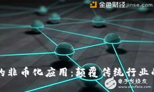 区块链技术的非币化应用：颠覆传统行业的潜力与挑战