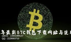 2023年最新BTC钱包下载网址与使用指南
