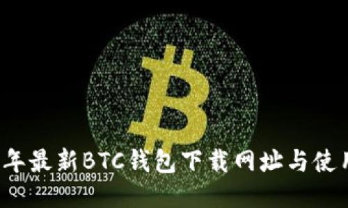 2023年最新BTC钱包下载网址与使用指南