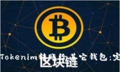 如何将Tokenim转账给其它钱包：完整指南