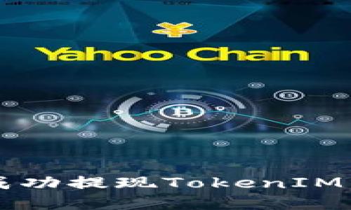 如何在2020年成功提现TokenIM：完整指南与技巧