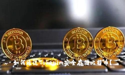 如何通过Tokenim安全存储比特币？