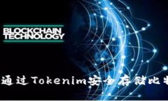 如何通过Tokenim安全存储比特币？