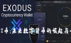 区块链PI币：未来数字货币的崛起与全面解析