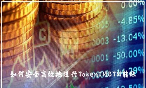 如何安全高效地进行TokenIMBTM转账