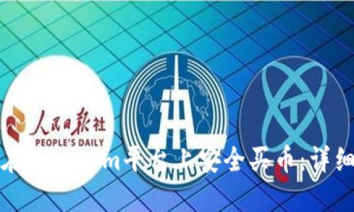 如何在Tokenim平台上安全买币：详细指南