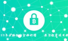 2023年区块链打金排行榜——最佳投资项目揭秘