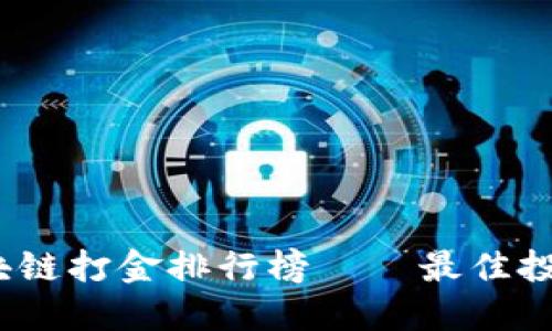 2023年区块链打金排行榜——最佳投资项目揭秘