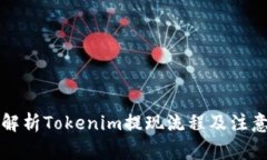 深入解析Tokenim提现流程及注意事项