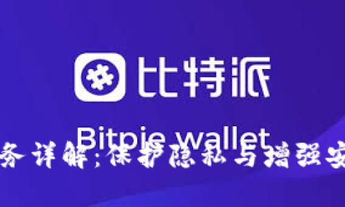 区块链的混币服务详解：保护隐私与增强安全性的关键工具