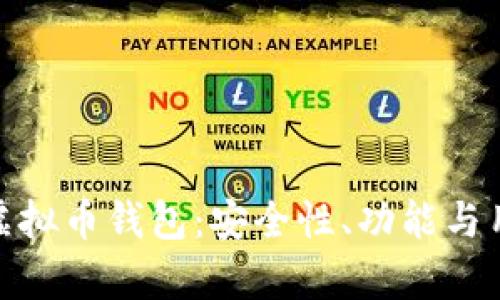 深入了解Tokenim虚拟币钱包：安全性、功能与用户体验的全面解析