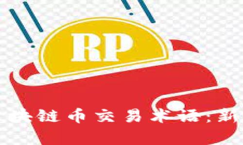 全面解析区块链币交易术语：新手必备指南