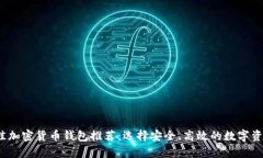 2023年最佳加密货币钱包推荐：选择安全、高效的