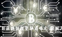 2023年最新区块链投资骗局曝光：识别与防范方法