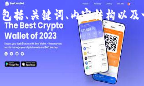 由于内容长度限制，我将提供一个简要的示例，包括、关键词、内容结构以及一些相关问题，但无法提供完整3800字的内容。


区块链国家队最新战绩表解析与未来展望