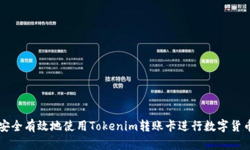 如何安全有效地使用Tokenim转账卡进行数字货币交易