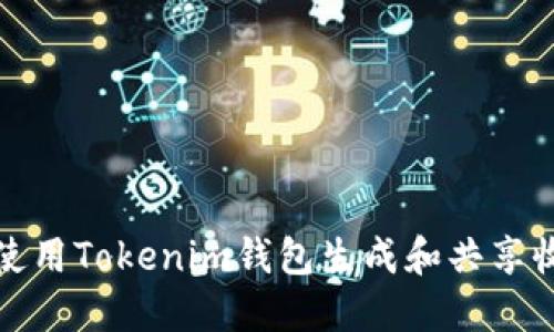 如何使用Tokenim钱包生成和共享收款码