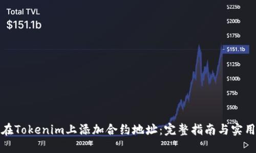 如何在Tokenim上添加合约地址：完整指南与实用技巧