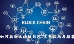 如何找到区块链钱包：完整指南与推荐