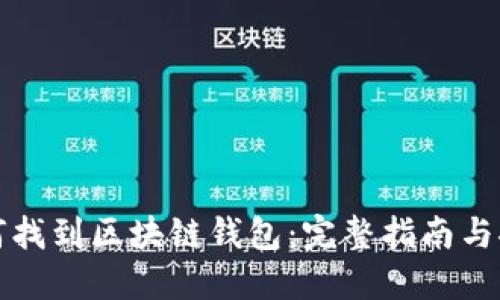 如何找到区块链钱包：完整指南与推荐