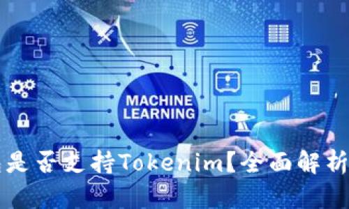 库神冷钱包是否支持Tokenim？全面解析与使用指南