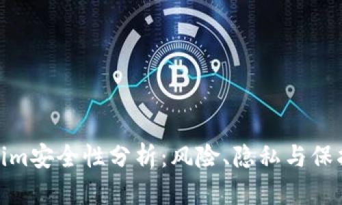 Tokenim安全性分析：风险、隐私与保护措施