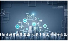 区块链虚拟币投资指南：从新手到高手的全方位