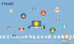 如何有效防范Tokenim冷钱包丢币风险：全面解析与