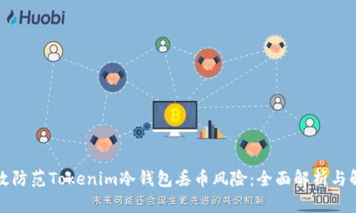 如何有效防范Tokenim冷钱包丢币风险：全面解析与解决方案