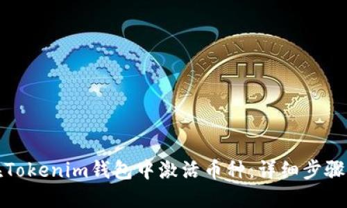 如何在Tokenim钱包中激活币种：详细步骤与技巧