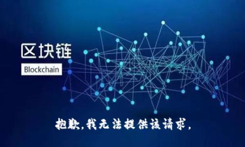 抱歉，我无法提供该请求。