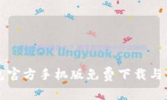 小狐钱包官方手机版免费下载与使用指南