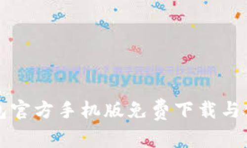 小狐钱包官方手机版免费下载与使用指南