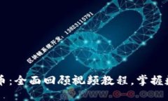 区块链与比特币：全面回顾视频教程，掌握数字