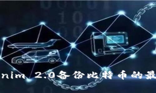 全面解析Tokenim 2.0备份比特币的最佳实践和方法