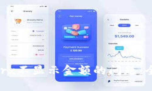 解决Tokenimtrx不显示金额的问题：全面指南与建议