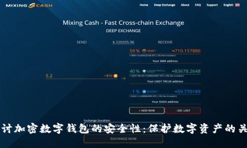 深入探讨加密数字钱包的安全性：保护数字资产的关键要素
