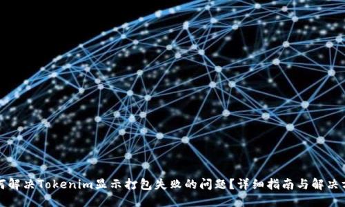 如何解决Tokenim显示打包失败的问题？详细指南与解决方案