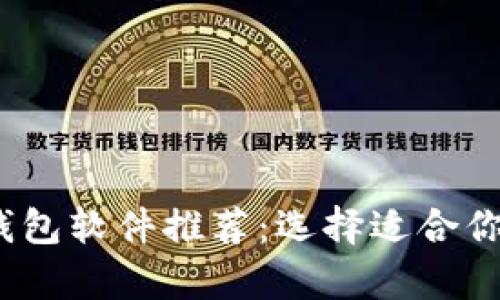 2023年最佳虚拟币钱包软件推荐：选择适合你的数字货币存储方案