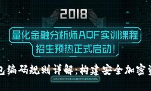 区块链钱包编码规则详解：构建安全加密资产的基础