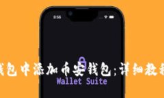 如何在Tokenim钱包中添加币安钱包：详细教程与常