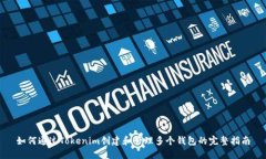 如何通过Tokenim创建和管理多个钱包的完整指南